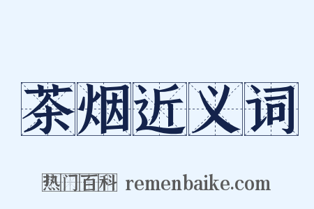 茶烟近义词是什么意思的图片